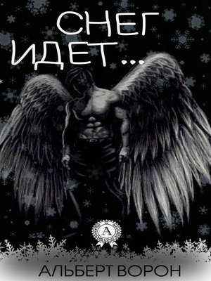 cover image of Снег идёт...